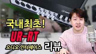 Yamaha steinberg 신제품 URRT 시리즈 인터페이스 국내 최초 동영상 리뷰 [upl. by Ecyla]