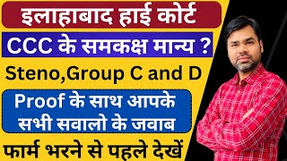 AHC क्लर्क CCC समकक्ष सर्टिफिकेट कौन से  Allahabad high court group c and group d vacancy 2022 [upl. by Kinsman518]