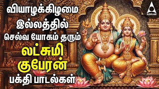 Thursday Powerful Goddess Lakshmi Kuberan Songs  Tamil Devotional Songs [upl. by Paulina563]