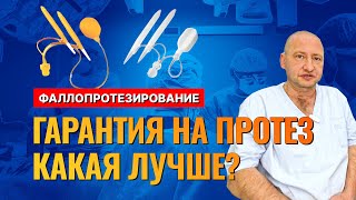 Гарантия на протезы Coloplast и AMS какой протез выбрать Врач Меньщиков Константин [upl. by Domonic721]