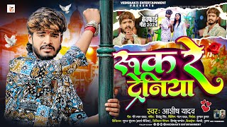 रुक रे ट्रेनिया  Ashish Yadav एक और दर्द भरा बेवफाई गीत  Ruk Re Tareniya  Magahi Sad Song 2024 [upl. by Reffineg]