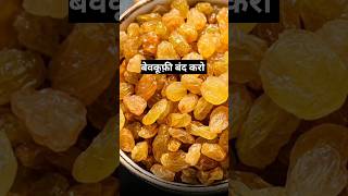 ये किशमिश नहींआप बेवकूफी बंद करोdrrobin facts health food ayurved doctor remedy [upl. by Ashely]