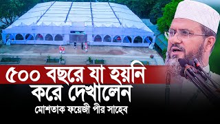 মোশতাক ফয়েজী মানে ভিন্ন কিছু । ৫০০ বছরে যা হয়নি করে দেখালেন। ইতিহাস হয়ে থাকবে। [upl. by Hayott]