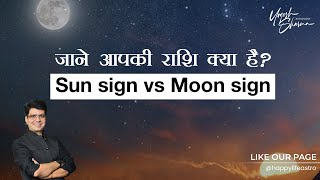 जाने आपकी राशि क्या है l Sun sign vs Moon sign  Happy Life Astro  Dr Yogesh Sharma [upl. by Goodson]