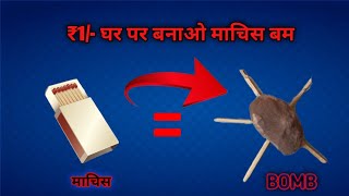 How To Make Diwali Crackers At Home  Machis Se Patakha Kaise Banaea  माचिस से बनाए पटाखा [upl. by Hayyifas]