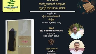 Book Introduction31 ಕನ್ನಡ  MrAmraresh chittakoti  ProfBasavaraja Kodagunti BandaraPrakashana [upl. by Allyce]