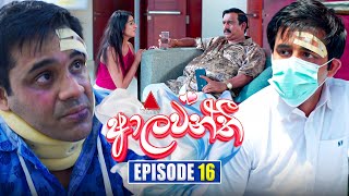 Aalawanthi ආලවන්තී  Episode 16  13th December 2024  Sirasa TV [upl. by Orodoet]