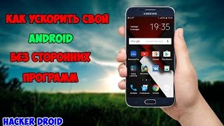 Как ускорить свой Android без сторонних программ [upl. by Eltsryk444]