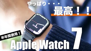 Apple Watch Series 745mmを半年以上使っての本音レビュー、大満足したところとイマイチに感じたところ【SEから乗り換え】 [upl. by Nniroc]