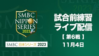 試合前練習ライブ配信 SMBC日本シリーズ2023 第6戦 [upl. by Halyk]