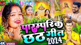 LIVE छठ पूजा गीत 2024  पारम्परिक Chhath Geet 2024  Live Chhath Geet 2024  Shilpi Raj Chhath Geet [upl. by Ahkeber]