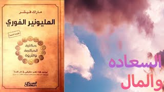 تلخيص كتاب المليونير الفوري الجزء الرابع [upl. by Yetnom]