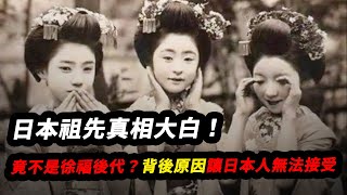 日本人的祖先是誰？DNA檢測結果揭開真相，為何日本官方卻拒不承認？ [upl. by Priestley241]