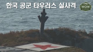 SKorea Air Force 타우러스TAURUS Live Fire 초정밀 [upl. by Notlem]