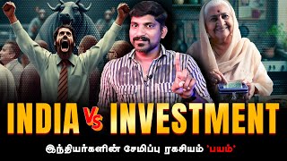 இந்திய மக்களின் பெரும் பயம்  Why are Indians not interested in Investment  Tamil  TP [upl. by Savvas694]