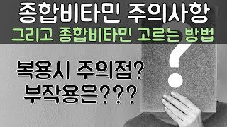 좋은 종합비타민 고르는 방법 종합비타민 복용할 때 주의 사항 오메가3 마그네슘 비타민D를 종합비타민과 같이 복용 가능 [upl. by Meuse]