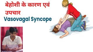 बेहोशी के कारण एवं उपचार vasovagal syncope neurocardiogenic syncope reflex syncope [upl. by Licna]