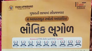 Bhautik bhugol  yuva upnishad  NCERT GCERT NIOS  ભૌતિક ભૂગોળ યુવા ઉપનિષદ બુક [upl. by Ingalls416]