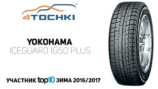 Зимняя шина Yokohama iceGUARD iG50 Plus на 4 точки Шины и диски 4точки  Wheels amp Tyres [upl. by Nrev774]