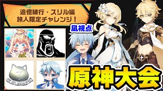 【原神】追憶練行・スリル編 旅人限定チャレンジ！※凪視点 【Genshin】 [upl. by Heilman]