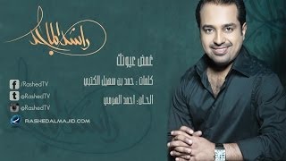 راشد الماجد  غمض عيونك النسخة الأصلية  2007 [upl. by Lebatsirc]