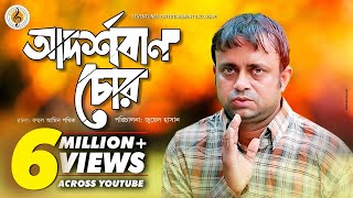 Akhomo Hasan I Adorshoban Chor  আদর্শবান চোর  Juel Hasan I Bangla New Natok [upl. by Annadroj]