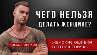 Женские Ошибки в Отношениях Как Женщины Разрушают Отношения [upl. by Marcoux]