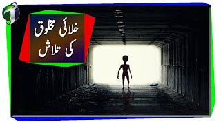 Where are Aliens Urdu Hindi [upl. by Nare]