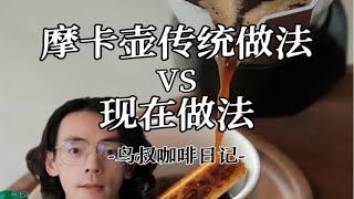 一定要试试！摩卡壶传统做法VS现在做法 [upl. by Nairbo]