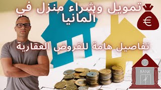 Immobilienkredite تمويل وشراء منزل أو شقة في ألمانيا تفاصيل هامة للقروض العقارية [upl. by Kinnie]