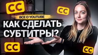 Как сделать субтитры к видео на YouTube Как субтитры помогут вам в продвижении на Ютуб [upl. by Kuebbing197]