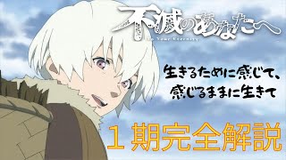 【不滅のあなたへ】皆の生きてた時のこと たくさん思い出してあげて １期を完全解説。【３期決定‼】 [upl. by Robinet]