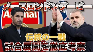 怪我人続出で望む伝統の一戦！アーセナル勝利のポイントを徹底考察 [upl. by Nevag]