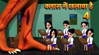 क्लास में छलावा है  Hindi Kahani Horror Stories Bhoot Wala Cartoon Bhoot Ki Kahani Kahani [upl. by Baxie]