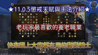 【魔獸世界】★1105聖騎教學★ 懲戒騎天賦與手法介紹 養老首選第一職業更新啦 這次主要的天賦改成聖殿騎士搂 快來看看跟前夕介紹差在哪裡吧 資訊欄有巨集提供參考使用【亞可魯】 [upl. by Vasilek]