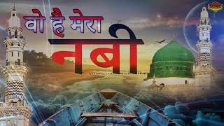 वो है मेरा नबी  Wo Hai Mera Nabi  New Qawwali  Naat  Islamic  Devotional Song  Sonic Qawwali [upl. by Ym769]