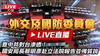 【立院大現場直播完整版】查中共對台滲透！國安局長蔡明彥赴立法院報告並備質詢｜三立新聞網 SETNcom [upl. by Okkin]