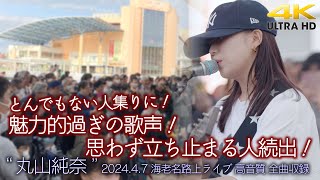 【 歌うま 】魅力的過ぎの歌声！とんでもない人集りに！ quot 丸山純奈 quot 202447 海老名路上ライブ 全曲収録 超高音質 4K映像 [upl. by Brottman6]