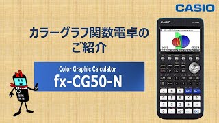 カラーグラフ関数電卓 fxCG50N のご紹介 CASIO [upl. by Akina]