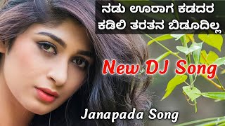 ನಡು ಊರಾಗ ಕಡದರ ಕಡಿಲಿ ತರತನ ಬಿಡುದಿಲ್ಲ  Nadu uraga kadadara kadili taratana bidudilla  janapada song [upl. by Lichter791]