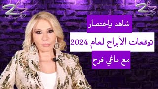 بإختصار شاهد توقعات الابراج لعام 2024 مع ماغي فرح [upl. by Aihsemot]