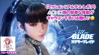 【Stellar Blade  ステラーブレイド】△○✕□の順番に進め！こんなにできないのは私だけ？【女性実況】 [upl. by Odradlig]