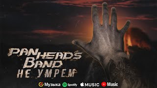 PANHEADS BAND – NOT GONNA DIE Skillet Russian Cover [upl. by Spalding]