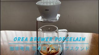 241014 OREA Brewer Porcelain＋珈琲考具 茶考具ドリップスタンド [upl. by Frazer]