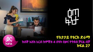 እጣ ፈንታ ክፍል 27  Eta Fenta epsiode 27 [upl. by Mohkos107]