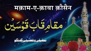 Maqam e Qaaba Qausain  Ek Tahqiqi o Tafseeli Guftagu  By Meraj Afzaly [upl. by Eryn404]