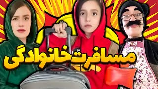 ری اکشنت به مسافرت خانوادگی چیه؟ 🤪 خنده دارترین میکس سارا سمایی [upl. by Hendrik302]