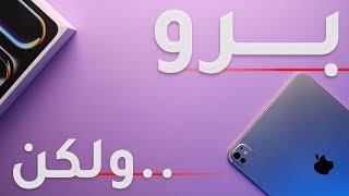 iPad Pro M4  الحقيقة المُرة [upl. by Flowers]