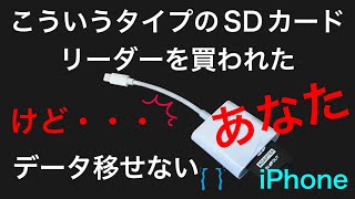 iPhone SDカードリーダーが読み込まない時に見て下さい！！ [upl. by Kaplan]