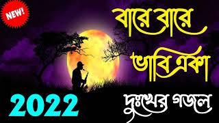 খুব দুঃখের গজল  Bangla sad Gojol  Islamic Gojol 2022 [upl. by Erotavlas]